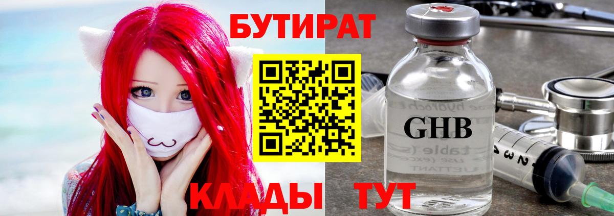 БУТИРАТ оксибутират Сочи